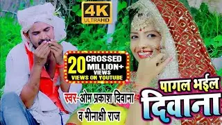 #Video #ओम_प्रकाश_दिवाना का यह वीडियो तोड़ देगा सारे रिकॉर्ड #पागल_भईल_दिवाना #Pagal Bhael Deewana