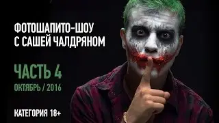 ФотоШапито-шоу с Сашей Чалдряном. Часть 4. Октябрь 2016