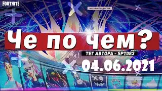 ❓ЧЕ ПО ЧЕМ 04.06.21❓МАГАЗИН ПРЕДМЕТОВ ФОРТНАЙТ, ОБЗОР! НОВЫЕ СКИНЫ FORTNITE? │Ne Spit │Spt083
