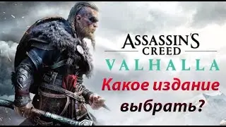 ASSASINS CREED VALHALLA - Какую версию купить?