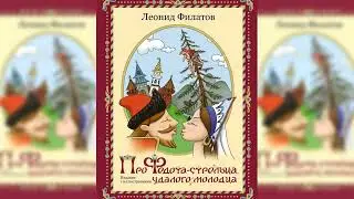 Про Федота-стрельца, удалого молодца аудиосказка слушать