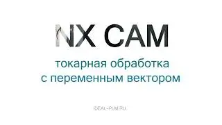 Токарная обработка с переменным вектором - новая функция NX CAM