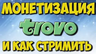 Обзор стримерской площадки для заработка денег Trovo. Как стримить на Trovo.