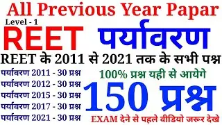 पर्यावरण अध्ययन के 150 प्रश्न || REET All Previous Year Papar || 2011 से 2021 तक के सारे प्रश्न