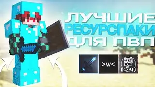 ⚔ЛУЧШИЕ РЕСУРСПАКИ ДЛЯ ПВП 1.12.2🔥REALLYWORLD MST SUNRISE⚔