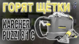 Ремонт пылесоса Karcher Puzzi 8/1 C, горят щётки