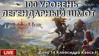 Dragonheir: Silent Gods | 14 день |100 уровень. Легендарный шмот