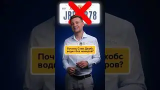 Почему Стив Джобс ездил без номеров⁉️