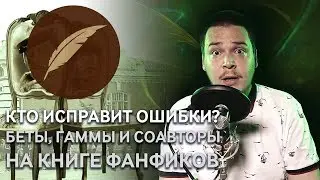 Как найти бету или соавтора на фикбуке? 