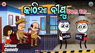 ଝିଅ କୁ ହଇରାଣ କରିବା ଅଭିଯୋଗରେ କାଠିଆ ଦୀପୁ ଜେଲ ଗଲେ 😲 / Khanti Odia Toka Dipu / Kathia Comedy