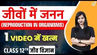 जीवों में जनन (Reproduction in Organisms in Hindi) | Full Chapter in One Shot | Class 12 जीव विज्ञान