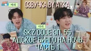 [Русская озвучка by Ayka] SKZ CODE (Адское бинго на ночь) #1 - Эп. 55