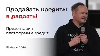 Продавать кредиты в радость! / Презентация еКредит на FinAuto 2024 / Выступление Кирилла Ларина