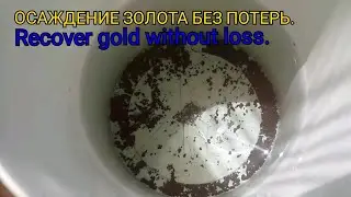 Осаждаем золото без реагентов,восстанавливаем без потерь.Recover gold without loss.