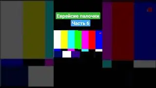 Еврейские палочки 6. 