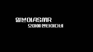 남자asmr/일본어asmr/오마에 헨타이다네