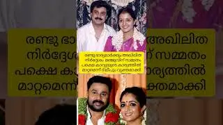 ഇതെന്തോന്ന് 🤔✨#viralreelsシ #nowplaying #manjuwarrier #kavyamadhavanfans