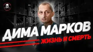 ДМИТРИЙ МАРКОВ | ЖИЗНЬ И СМЕРТЬ