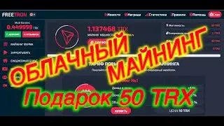 ОБЛАЧНЫЙ МАЙНИНГ| Freetron |ПОЛУЧИ НАГРАДУ ЗА РЕГИСТРАЦИЮ 50 TRX