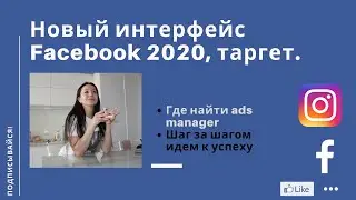 Обновленный интерфейс Facebook. Новый кабинет в ads manager. Где ads manager  в фэйсбуке. Таргет2020