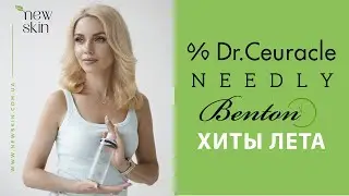 Dr.Ceuracle, Needly, Benton 2024 – распаковка поставки, хиты продаж корейской косметики этого лета