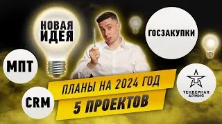 Госзакупки. 5 проектов 2024. Тендерная Армия. CRM и еще что-то.