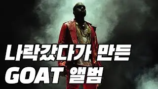 칸예 웨스트,  힙합 혁명의 완성 | My Beautiful Dark Twisted Fantasy (명반 시리즈 -1)