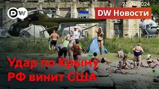 🔴Срочно: Больше сотни пострадавших от удара по Крыму. Россия обвиняет США. DW Новости (23.06.2024)