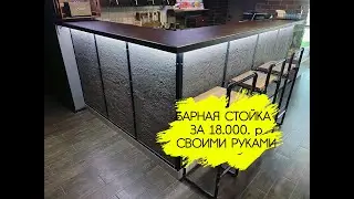 Барная стойка своими руками