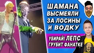 SHAMAN будет торговать ВОДКОЙ - Собчак негодует,  Лепс нагрубил фанатке, Ефремову хуже @safin_like