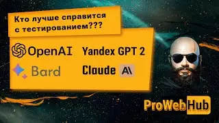 GPT-3.5, Bard, Claude и Yandex GPT vs тест по программированию!