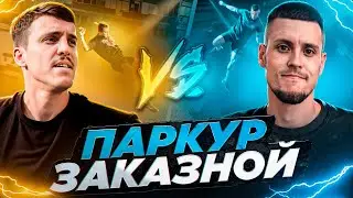 ПАРКУР ЗАКАЗНОЙ / ЛУЧШАЯ ТРЕНИРОВКА / СКИТА 🆚 РОМА