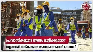 പ്രവാസികളുടെ അന്നം മുട്ടിക്കുമോ?സ്വദേശിവത്കരണം ശക്തമാക്കാന്‍ ഖത്തര്‍ | Qatar Jobs