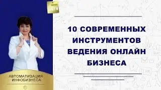 10 современных инструментов ведения онлайн бизнеса