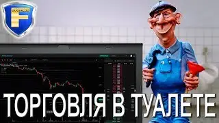 Торговля в туалете