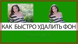 Как быстро убрать фон с картинки