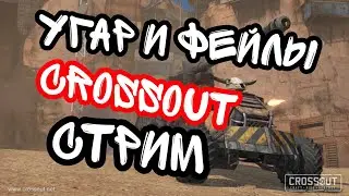 УГАР И ФЕЙЛЫ Crossout СТРИМ