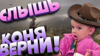 RED DEAD REDEMPTION 2 ONLINE / RDR 2 ONLINE  - КОНЯ ВЕРНИ!  ( БАГИ / ПРИКОЛЫ / МОНТАЖ )