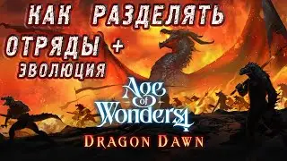 Age of Wonders 4: Прохождение дополнения Dragon Dawn. Как разделять и группировать отряды.