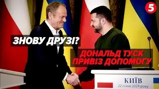 ⚡Новий оборонний пакет і спільне ВИРОБНИЦТВО ЗБРОЇ! Підсумки візиту Дональда Туска до Києва