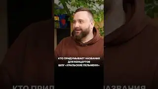 Кто придумывает названия для концертов шоу «Уральские пельмени»