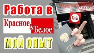 Никогда не РАБотайте в сети Красное и Белое! Откровение сотрудника ОПП | Отзыв о работе