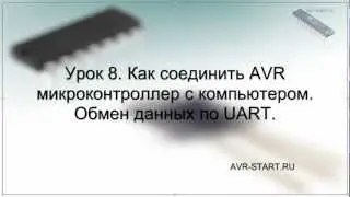 Как соединить AVR микроконтроллер с компьютером