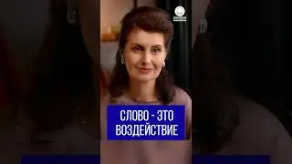 Слово - это воздействие