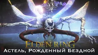 Elden Ring Астель Рожденный Бездной