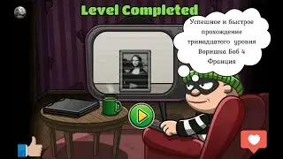 Как пройти Bob the Robber 4 level 13 France