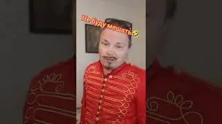 не буду мешать 🤣