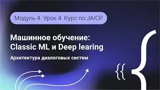 Разработка ботов на JAICP. Машинное обучение: Classic ML и Deep learing. Модуль 4. Урок 4.