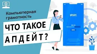 Значение слова апдейт. Что такое апдейт.