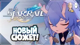 Добираемся до нового сюжета релизной версии! | Honkai: Star Rail #20